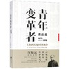 青年变革者(梁启超1873-1898) 商品缩略图0