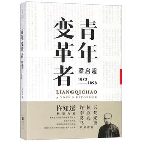 青年变革者(梁启超1873-1898)
