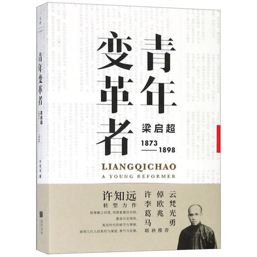 青年变革者(梁启超1873-1898) 商品图0