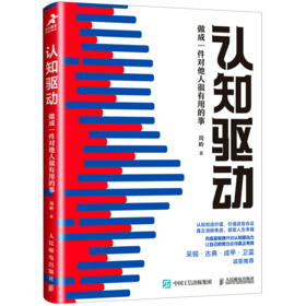 认知驱动(做成一件对他人很有用的事)