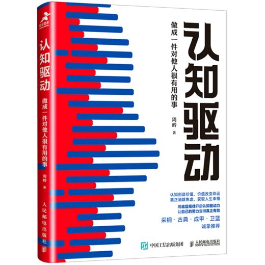 认知驱动(做成一件对他人很有用的事) 商品图0
