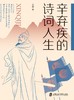 (仓发) 辛弃疾的诗词人生/上海社会科学院出版社/王晨/9787552034936 商品缩略图3