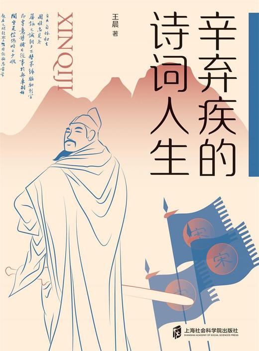 (仓发) 辛弃疾的诗词人生/上海社会科学院出版社/王晨/9787552034936 商品图3