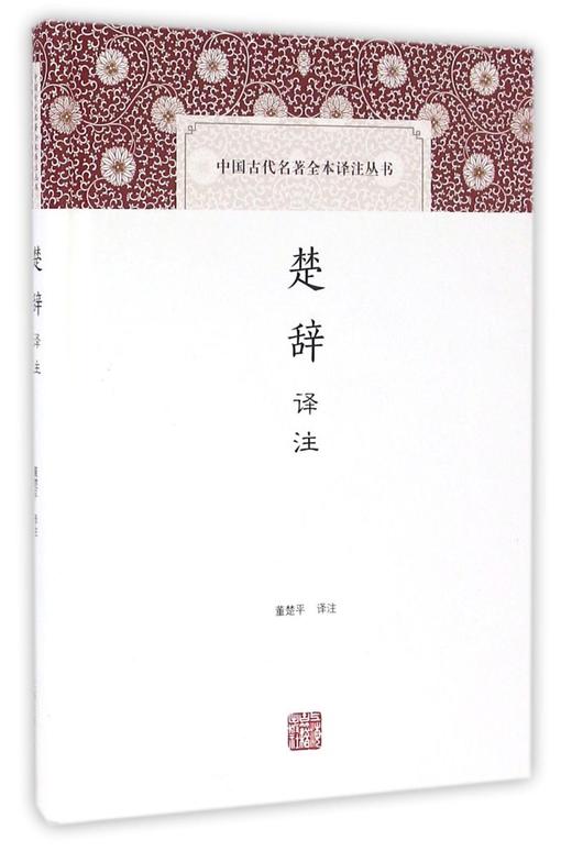 楚辞译注(精)/中国古代名著全本译注丛书 商品图0