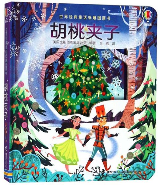 (仓发) 胡桃夹子/尤斯伯恩世界经典童话纸雕图画书/接力出版社/9787544858120 商品图0