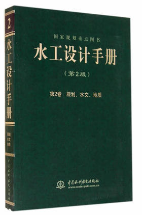 水工设计手册（第二版）第2卷 规划、水文、地质（平）