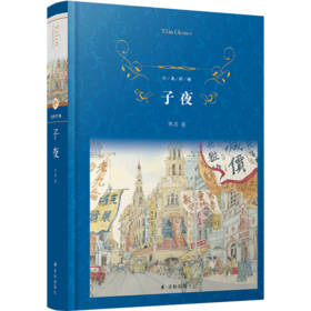 子夜(精)/经典译林