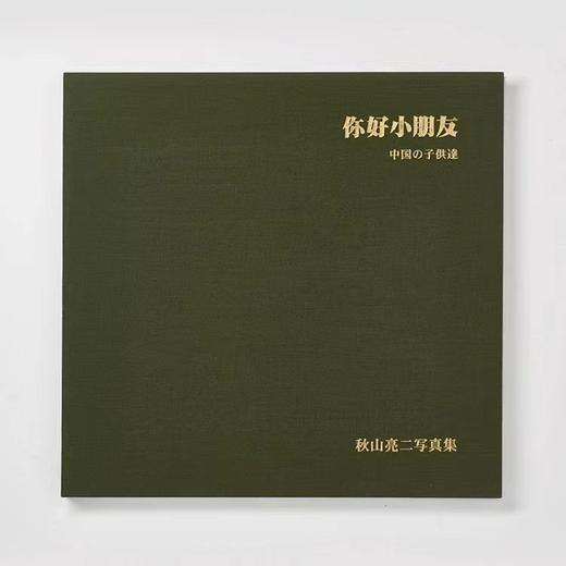 嘉德文库丨秋山亮二 |《你好小朋友》摄影集四刷 商品图3