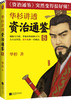 华杉讲透资治通鉴(8) 商品缩略图3