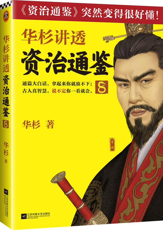 华杉讲透资治通鉴(8) 商品图3
