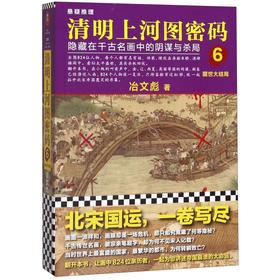 清明上河图密码(6醒世大结局)