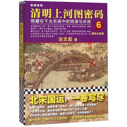 清明上河图密码(6醒世大结局) 商品图0