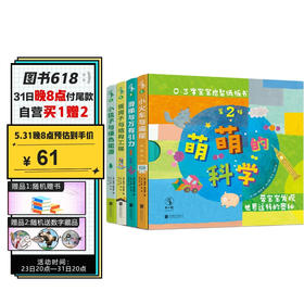 (仓发) 萌萌的科学·宝宝启智纸板书第2辑（全4册）/北京联合出版公司/[美]露丝·斯皮罗/9787559630797