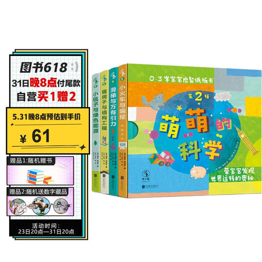 (仓发) 萌萌的科学·宝宝启智纸板书第2辑（全4册）/北京联合出版公司/[美]露丝·斯皮罗/9787559630797 商品图0