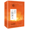 三国演义(高中语文配套阅读) 商品缩略图0