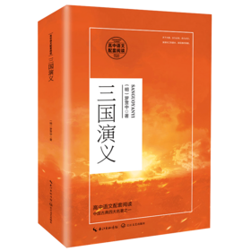 三国演义(高中语文配套阅读)