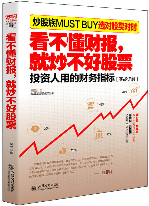 (仓发) 擒住大牛：看不懂财报，就炒不好股票/立信会计出版社/吴晶/9787542946751 商品图0