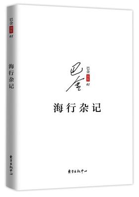海行杂记/巴金别集