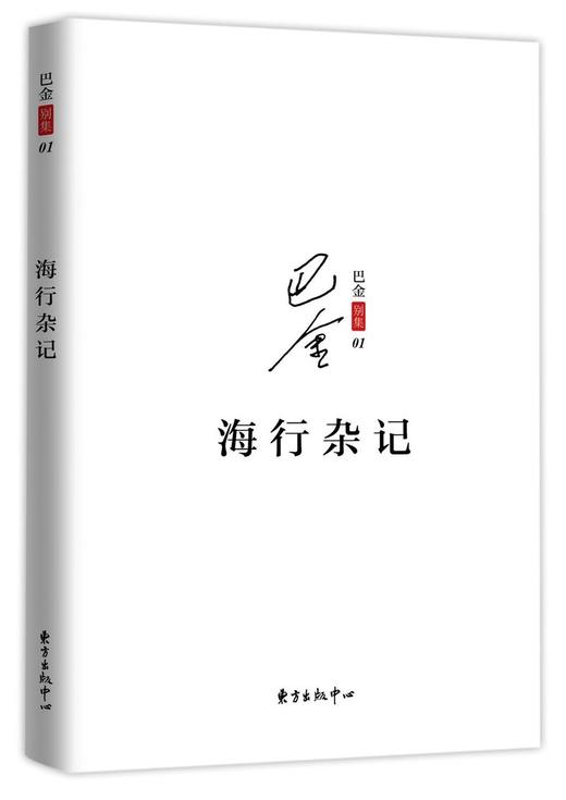 海行杂记/巴金别集 商品图0