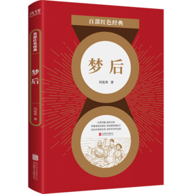 梦后/百部红色经典