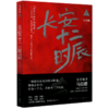 长安十二时辰(上) 商品缩略图0