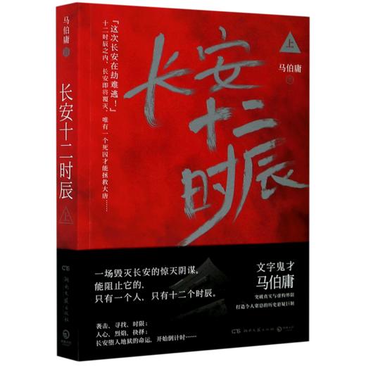 长安十二时辰(上) 商品图0