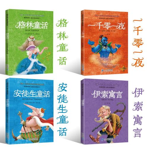 (仓发) 伴随代代孩子成长的世界经典童话（套装共4册）/二十一世纪出版社/[德]格林兄弟，[丹]安徒生/9787556833924 商品图2