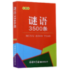 谜语3500条(口袋本) 商品缩略图0