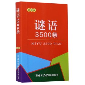 谜语3500条(口袋本)