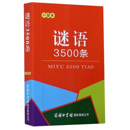 谜语3500条(口袋本) 商品图0