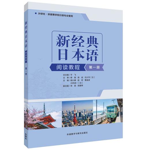 新经典日本语.第一册:阅读教程 商品图0