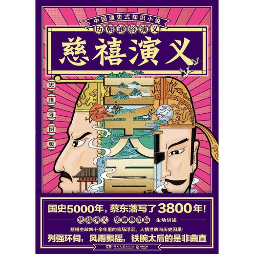 慈禧演义(思维导图版)/历朝通俗演义 商品图1