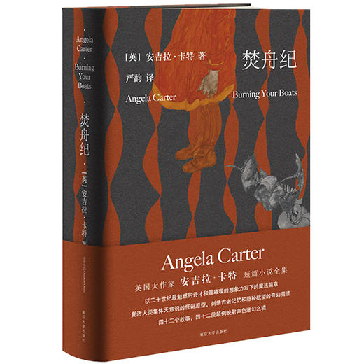 (仓发) 焚舟纪（精装大开本，全新修订版）/南京大学出版社/[英]安吉拉·卡特/9787305204784 商品图0