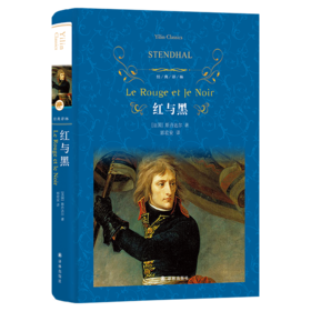 红与黑(精)/经典译林