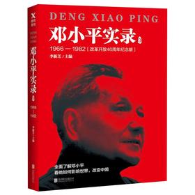 邓小平实录(3 1966-1982改革开放40周年纪念版)