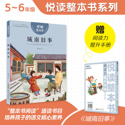 悦读整本书 城南旧事 小学生课外阅读书籍经典儿童文学 安徽少年儿童出版社 fb 商品图0