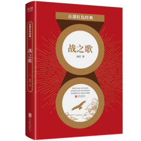 战之歌/百部红色经典