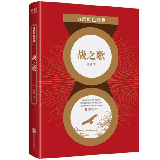 战之歌/百部红色经典 商品图0