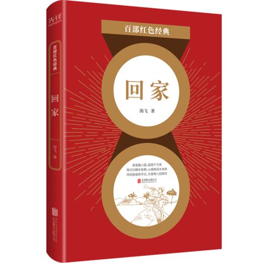 回家/百部红色经典 商品图0