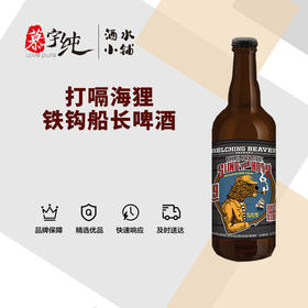 打嗝海狸铁钩船长啤酒