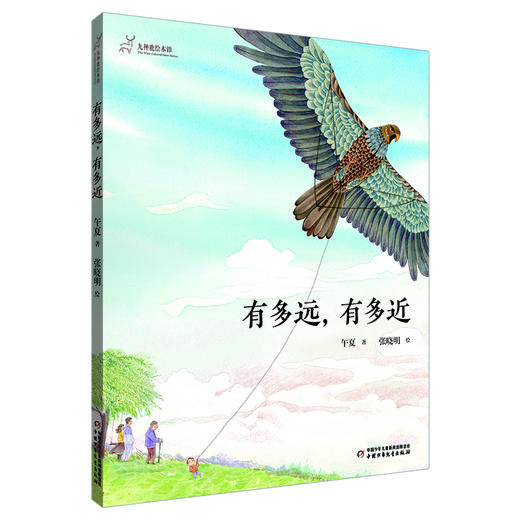 (仓发) 九神鹿绘本馆系列：有多远，有多近·传统节日·清明节主题/中国少年儿童出版社/午夏/9787514864120 商品图0