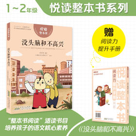 悦读整本书 没头脑和不高兴 小学生课外阅读书籍经典儿童文学 安徽少年儿童出版社 fb