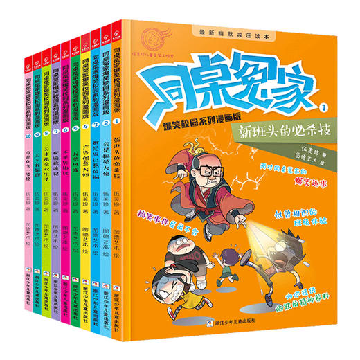 同桌冤家爆笑校园系列漫画版(10册) 商品图0