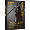 少年汉尼拔 商品缩略图0