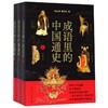 成语里的中国通史(上中下) 商品缩略图0
