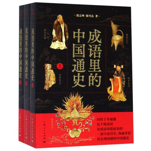 成语里的中国通史(上中下) 商品图0