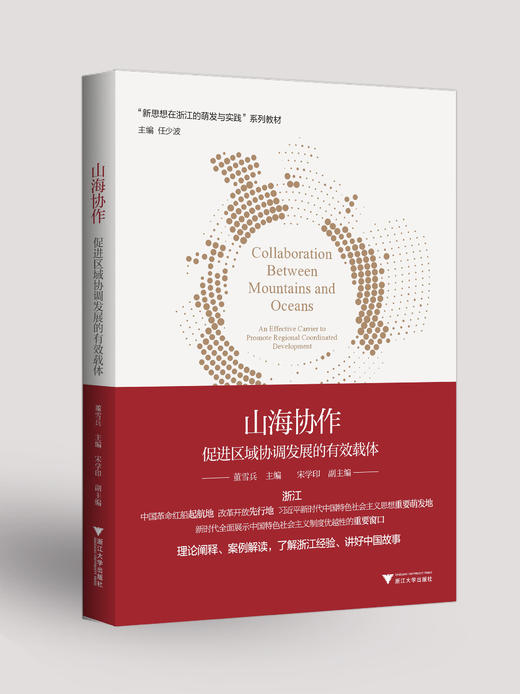 山海协作：促进区域协调发展的有效载体；新思想在浙江的探索和实践系列图书 商品图0