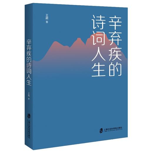 (仓发) 辛弃疾的诗词人生/上海社会科学院出版社/王晨/9787552034936 商品图1