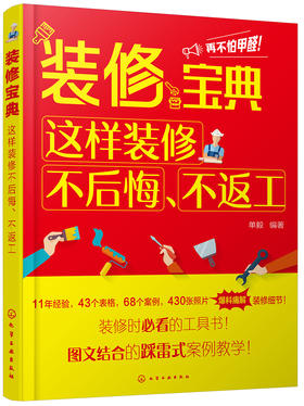 (仓发) 装修宝典：这样装修不后悔、不返工/化学工业出版社/单毅/9787122326416