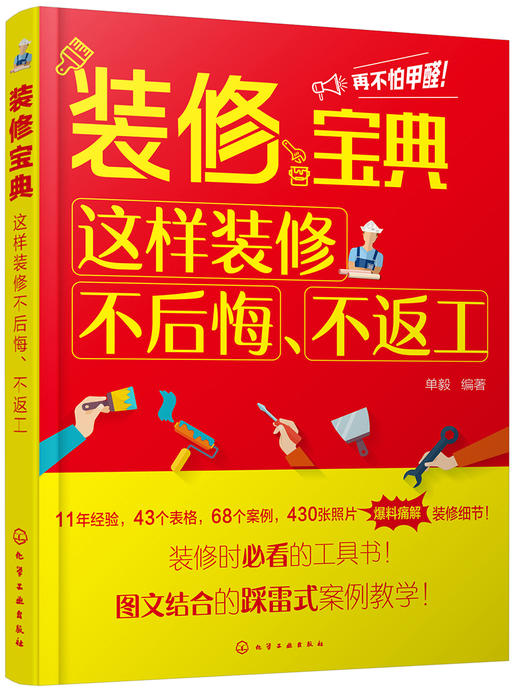 (仓发) 装修宝典：这样装修不后悔、不返工/化学工业出版社/单毅/9787122326416 商品图0